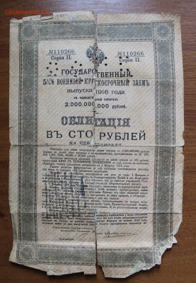 Облигация 100р военный краткосрочный займ.1916 год - IMG_4983.JPG