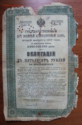 Облигация 50р военный краткосрочный займ.1916 год 2 выпуск - IMG_5000.JPG