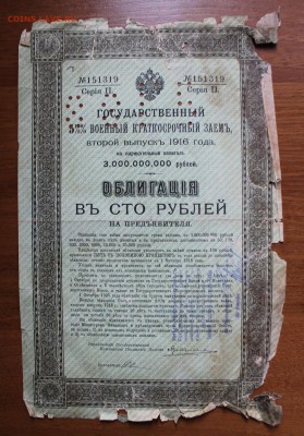 Облигация 100р военный краткосрочный займ.1916 год 2 выпуск - IMG_5004.JPG