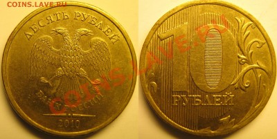 10 руб 2010г ММД шт.В,Г,Д,Е,И с номинала до 20.04.11г - Д