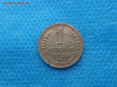 1 копейка 1936 года (шт.1.1А) - DSC00616.JPG