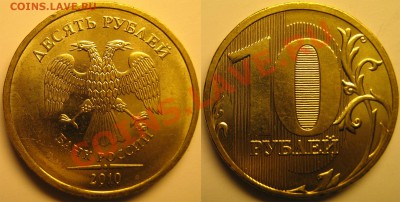 10 руб 2010г ММД шт.В,Г,Д,Е,И с номинала до 20.04.11г - Г