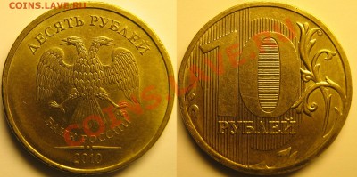 10 руб 2010г ММД шт.В,Г,Д,Е,И с номинала до 20.04.11г - В