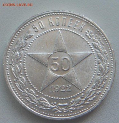 50 копеек 1922г ПЛ - 6.JPG