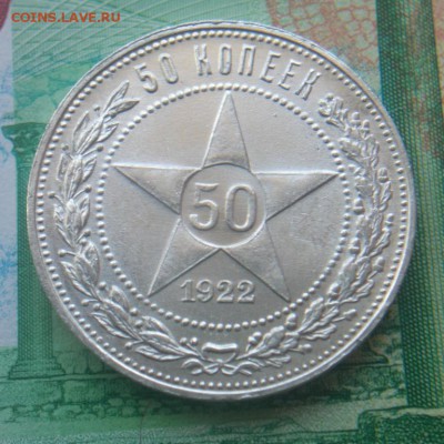 50 копеек 1922г ПЛ - 4.JPG