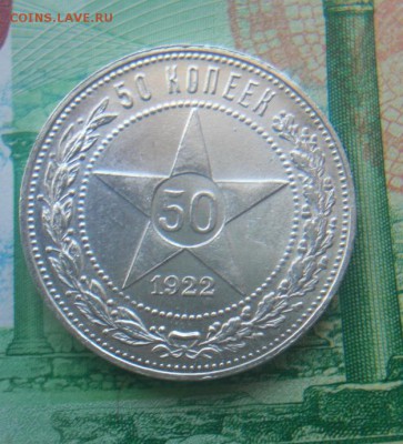 50 копеек 1922г ПЛ - 2.JPG
