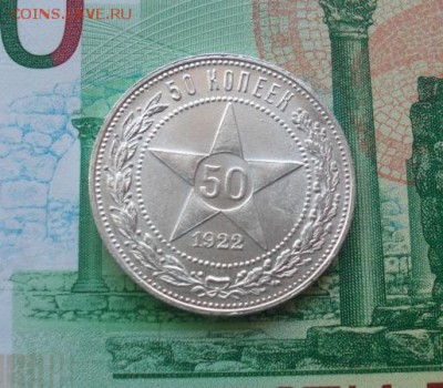 50 копеек 1922г ПЛ - 1.JPG