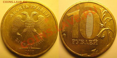 10 руб 2010г ММД шт.В,Г,Д,Е,И с номинала до 20.04.11г - Е