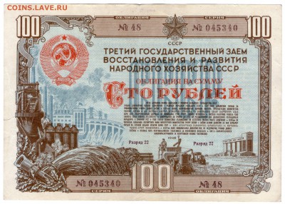 Облигация на 100 рублей 1948 (3-й гос.з) до 16.04.18 в 22:00 - img168-1