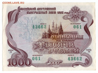 Облигация на 1000 рублей 1992 до 16.04.18 в 22:00 - 2-1