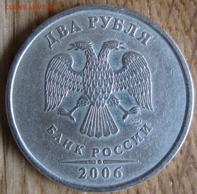 2 рубля 2006 года. СПМД. Шт.2(1.3 по Ю.К.). Подтверждение. - 001.JPG