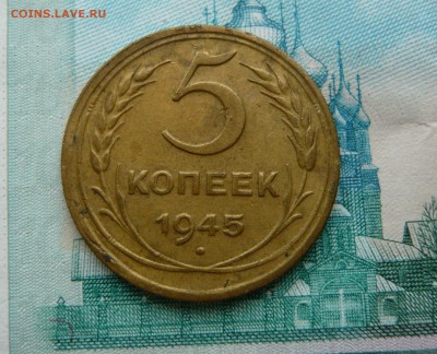 5 копеек 1945 года. До 12.04. в 22:00 - 6.JPG