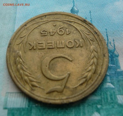 5 копеек 1945 года. До 12.04. в 22:00 - 4.JPG