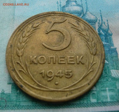 5 копеек 1945 года. До 12.04. в 22:00 - 3.JPG