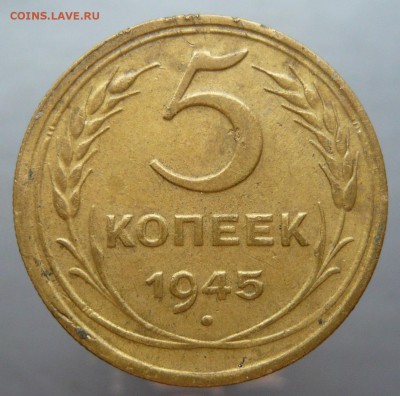 5 копеек 1945 года. До 12.04. в 22:00 - 1.JPG