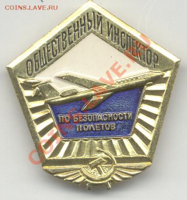 Общественный инспектор по безопасночти полетов до 20.04.11 - инспектор.JPG