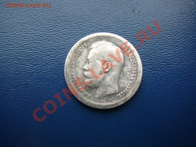 50 копеек 1897г оценка - P1260112.JPG