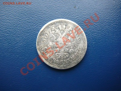 50 копеек 1897г оценка - P1260113.JPG