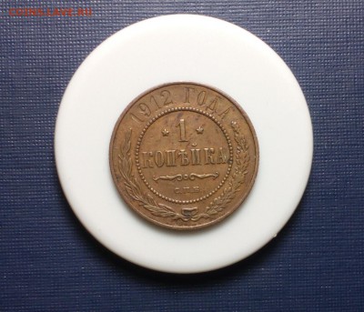 копейка 1912г. до 13.04 22:10 - копейка 1912 (1)