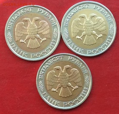 50руб 1992г ммд  3шт до 12.04.18г - IMG_1724.JPG