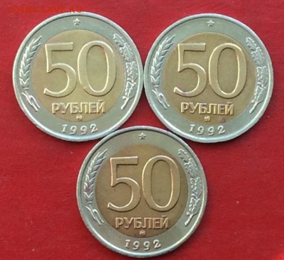 50руб 1992г ммд  3шт до 12.04.18г - IMG_1725.JPG