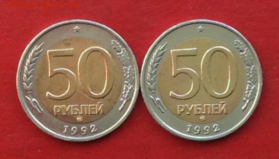 50руб 1992г ммд  2шт до 12.04.18г - IMG_1727.JPG