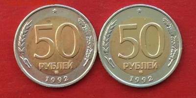 50руб 1992г ммд  2шт до 12.04.18г - IMG_1726.JPG