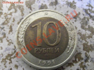10 руб 1991г. биметал - DSCF5083.JPG