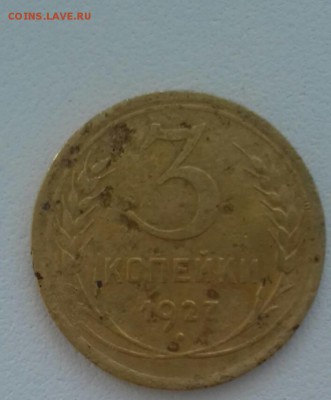 3 копейки 1927 г - 1111