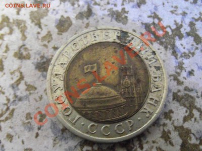 10 руб 1991г. биметал - DSCF5084.JPG
