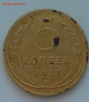 5 копеек 1937 г - 1115