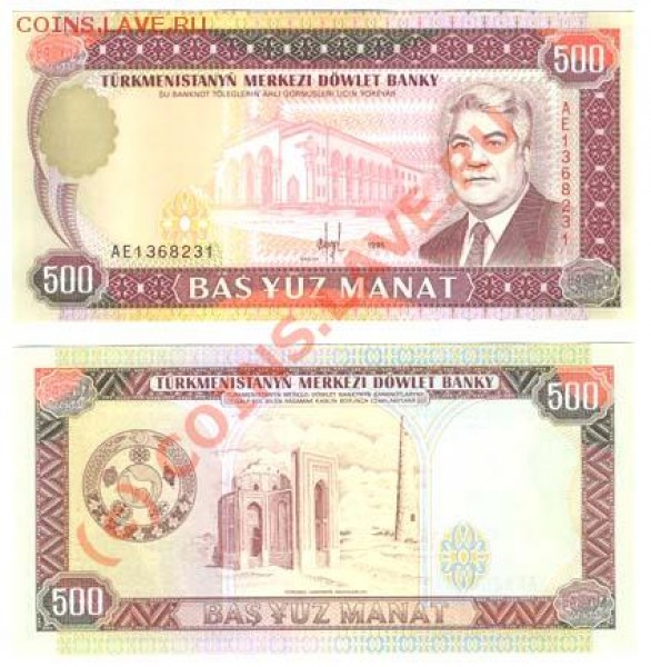 500 МАНАТ 1995г. ТУРКМЕНИСТАН - 500манат 1995г