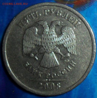 Редкие и нечаст. 5 руб 2008М.Шт.1.1.Шт.1.3.До 12.4.21-00МСК - SAM_6530.JPG