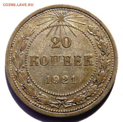 20 копеек 1921 года до 12.04.2018 22-00 - P4100160.JPG