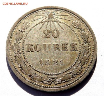 20 копеек 1921 года до 12.04.2018 22-00 - P4100159.JPG