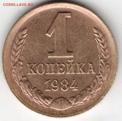 1 копейка 1984 г. до 16.04.18 в 23.00 - Scan-180408-0019