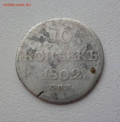 10 копеек 1802г. копаная, слабая,  прошу оценить . - P1080863.JPG