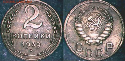 2 копейки 1939 г. шт. 1.2, подскажите по реверсу - 2к39р