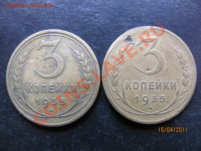 3 коп.1935 С и Нов.герб. до 21 апреля 2011 года до 22.00.Мск - IMG_5135
