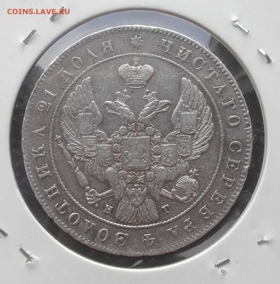Рубль 1841 СПБ НГ 14.04. 22-30 - 20180410_163459