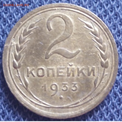 2 КОПЕЙКИ 1933 г. СССР . - IMG_20180410_163228