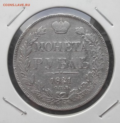 Рубль 1841 СПБ НГ 14.04. 22-30 - 20180410_163453