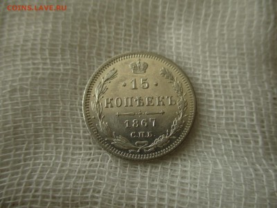 15 копеек А-2, 1867 год.(СПБ-НI). До 16.04.2018 в 22:00 Мск. - IMG_4871.JPG