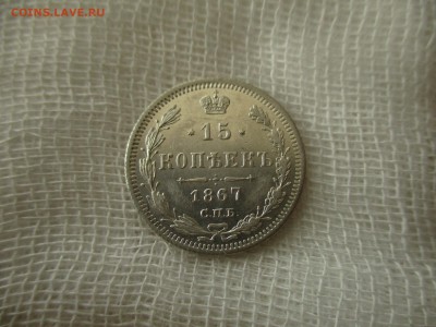 15 копеек А-2, 1867 год.(СПБ-НI). До 16.04.2018 в 22:00 Мск. - IMG_4867.JPG