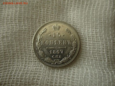 15 копеек А-2, 1867 год.(СПБ-НI). До 16.04.2018 в 22:00 Мск. - IMG_4864.JPG