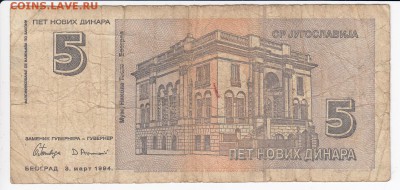 ЮГОСЛАВИЯ - 5 новых динаров 1994 г. до 16.04 в 22.00 - IMG_20180410_0012