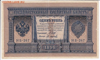 1 рубль 1898 г. Шипов-Осипов до 16.04 в 22.00 - IMG_20180410_0018