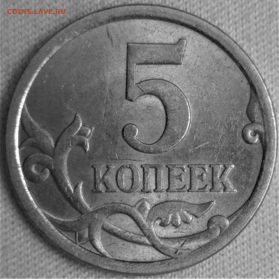 5 копеек 2008 СП шт.5.21 по А.С. Оценка - IMAG0145
