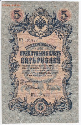 5 рублей 1909 г. Шипов-Гаврилов до 16.04 в 22.00 - IMG_20180410_0020