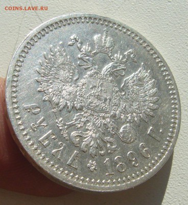 1 РУБЛЬ 1896 г. ** до 12.04-22.00.00 - P1440390.JPG